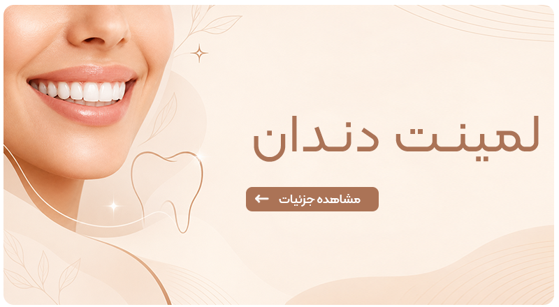 لمینت دندان